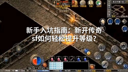 新手入坑指南：新开传奇sf如何轻松提升等级？