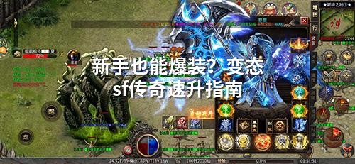 新手也能爆装？变态sf传奇速升指南