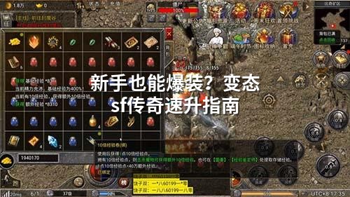新手也能爆装？变态sf传奇速升指南