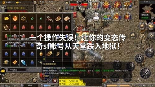 一个操作失误！让你的变态传奇sf账号从天堂跌入地狱！