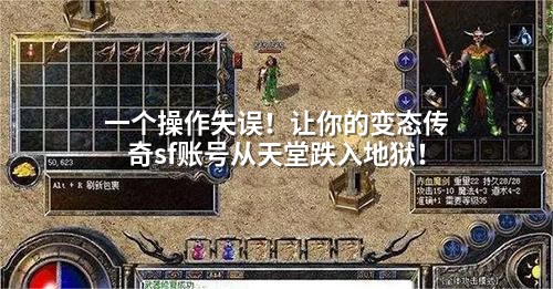 一个操作失误！让你的变态传奇sf账号从天堂跌入地狱！