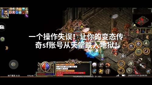 一个操作失误！让你的变态传奇sf账号从天堂跌入地狱！