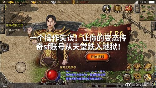一个操作失误！让你的变态传奇sf账号从天堂跌入地狱！