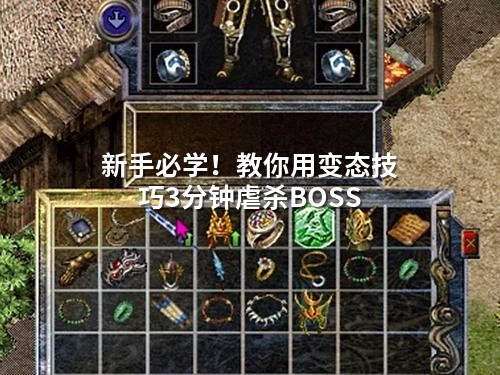 新手必学！教你用变态技巧3分钟虐杀BOSS