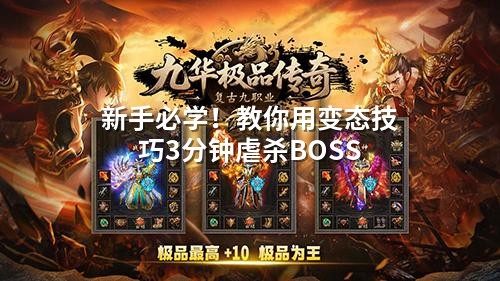 新手必学！教你用变态技巧3分钟虐杀BOSS