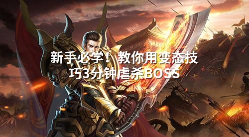 新手必学！教你用变态技巧3分钟虐杀BOSS