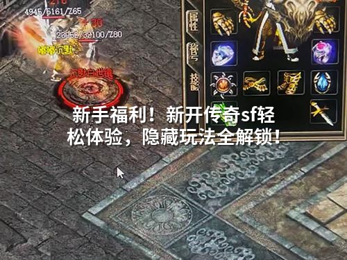 新手福利！新开传奇sf轻松体验，隐藏玩法全解锁！
