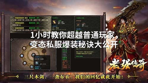 1小时教你超越普通玩家，变态私服爆装秘诀大公开