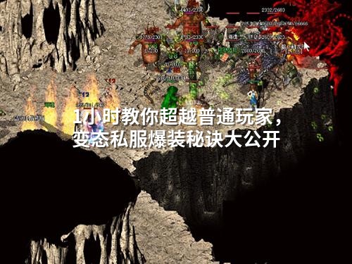 1小时教你超越普通玩家，变态私服爆装秘诀大公开