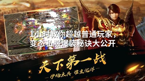 1小时教你超越普通玩家，变态私服爆装秘诀大公开