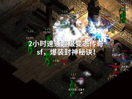 2小时速通超级变态传奇sf，爆装封神秘诀！