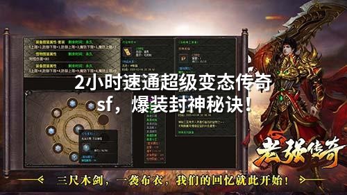 2小时速通超级变态传奇sf，爆装封神秘诀！