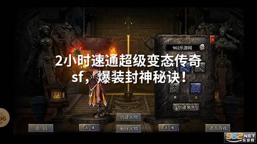 2小时速通超级变态传奇sf，爆装封神秘诀！
