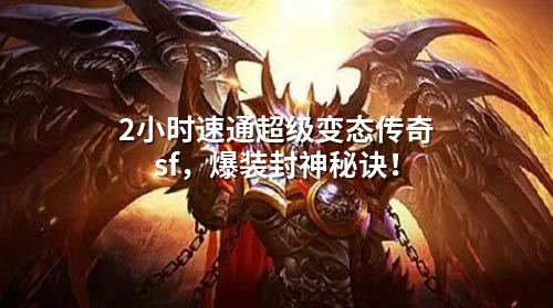 2小时速通超级变态传奇sf，爆装封神秘诀！
