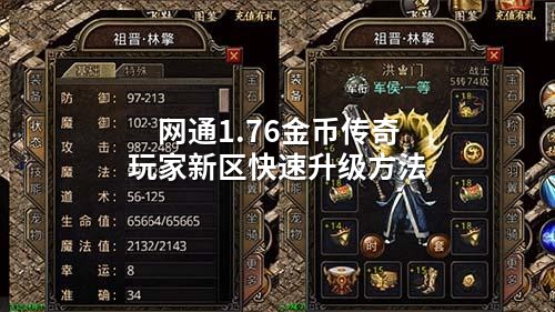 网通1.76金币传奇玩家新区快速升级方法