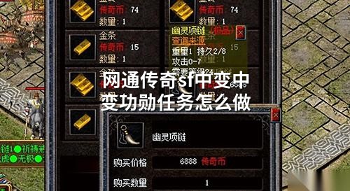 网通传奇sf中变中变功勋任务怎么做