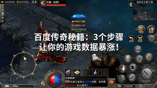 百度传奇秘籍：3个步骤让你的游戏数据暴涨！