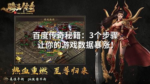 百度传奇秘籍：3个步骤让你的游戏数据暴涨！