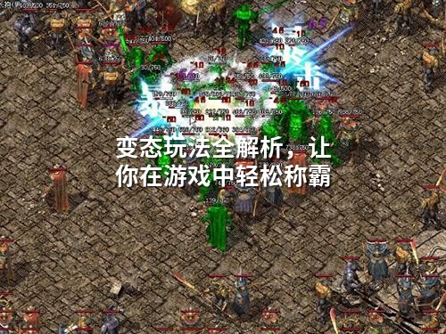 变态玩法全解析，让你在游戏中轻松称霸