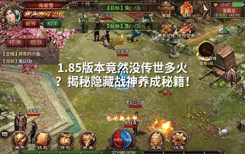 1.85版本竟然没传世多火？揭秘隐藏战神养成秘籍！