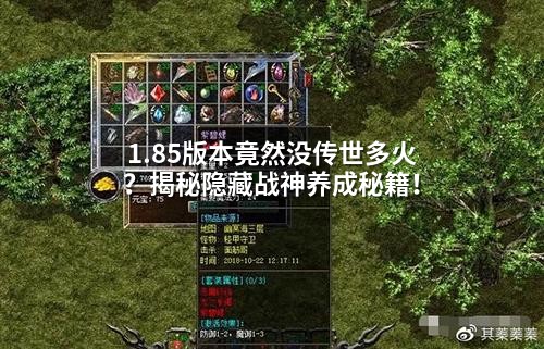 1.85版本竟然没传世多火？揭秘隐藏战神养成秘籍！