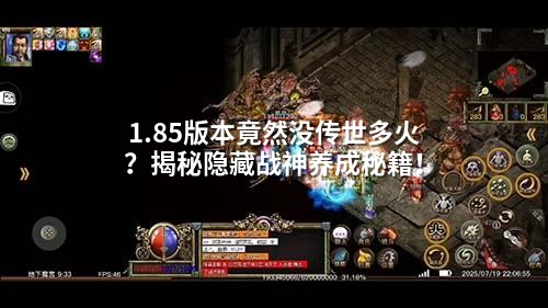 1.85版本竟然没传世多火？揭秘隐藏战神养成秘籍！