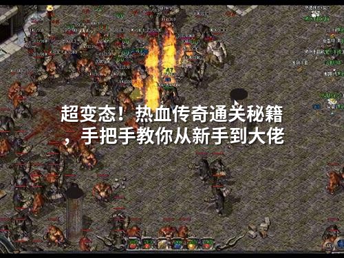 超变态！热血传奇通关秘籍，手把手教你从新手到大佬