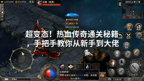 超变态！热血传奇通关秘籍，手把手教你从新手到大佬