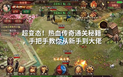 超变态！热血传奇通关秘籍，手把手教你从新手到大佬