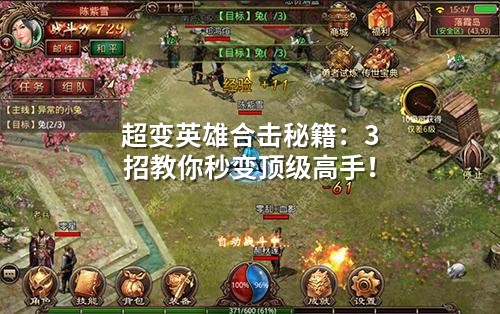 超变英雄合击秘籍：3招教你秒变顶级高手！