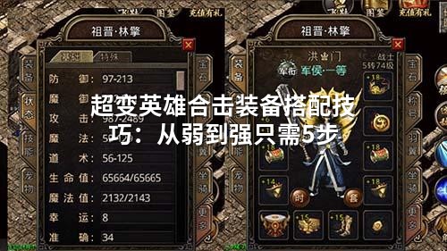 超变英雄合击装备搭配技巧：从弱到强只需5步