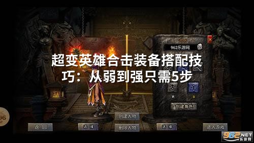 超变英雄合击装备搭配技巧：从弱到强只需5步