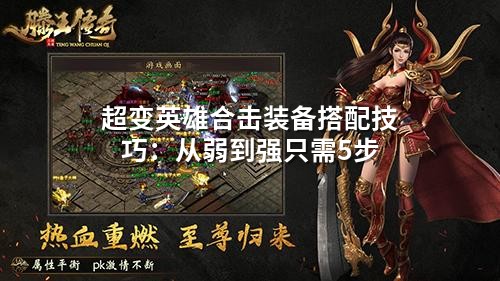 超变英雄合击装备搭配技巧：从弱到强只需5步