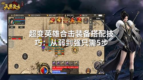 超变英雄合击装备搭配技巧：从弱到强只需5步