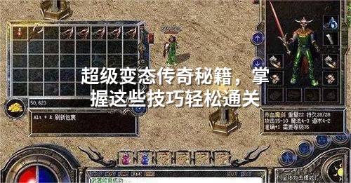 超级变态传奇秘籍，掌握这些技巧轻松通关