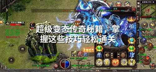 超级变态传奇秘籍，掌握这些技巧轻松通关