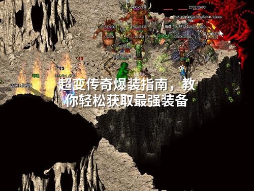 超变传奇爆装指南，教你轻松获取最强装备