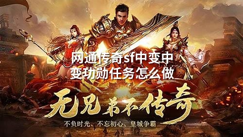 网通传奇sf中变中变功勋任务怎么做