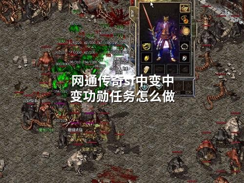 网通传奇sf中变中变功勋任务怎么做