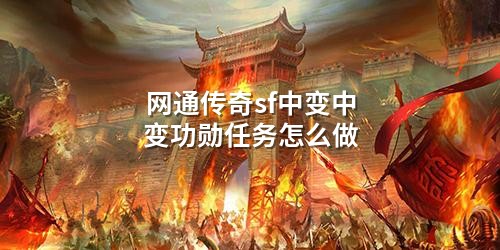 网通传奇sf中变中变功勋任务怎么做