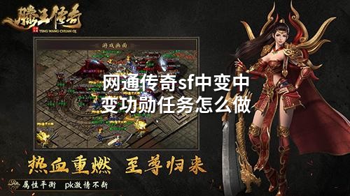 网通传奇sf中变中变功勋任务怎么做