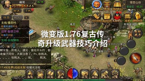 微变版1.76复古传奇升级武器技巧介绍