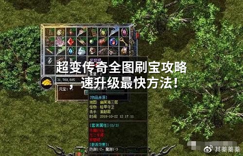 超变传奇全图刷宝攻略，速升级最快方法！