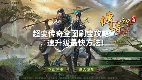 超变传奇全图刷宝攻略，速升级蕞快方法！