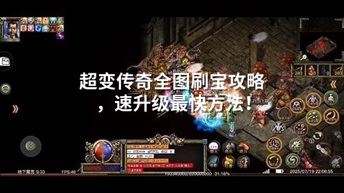 超变传奇全图刷宝攻略，速升级蕞快方法！