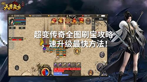 超变传奇全图刷宝攻略，速升级蕞快方法！