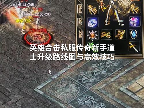 英雄合击私服传奇新手道士升级路线图与高效技巧