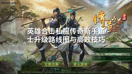 英雄合击私服传奇新手道士升级路线图与高效技巧
