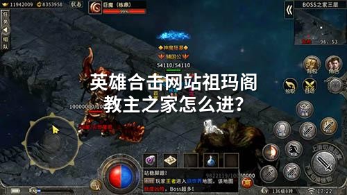 英雄合击网站祖玛阁教主之家怎么进？