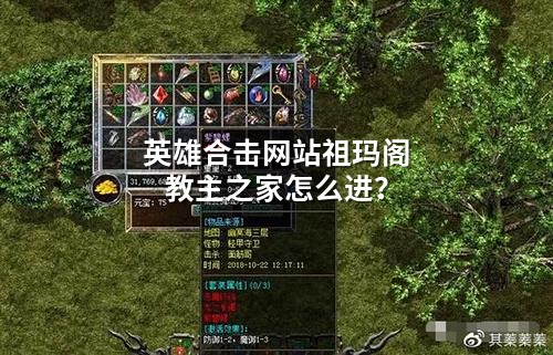 英雄合击网站祖玛阁教主之家怎么进？